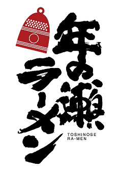 年の瀬ラーメン