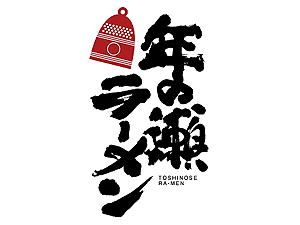 年の瀬ラーメン