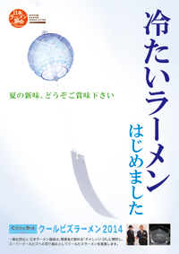 冷たいラーメン始めました