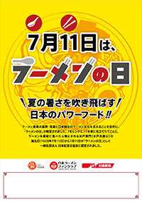「7月11日はラーメンの日」