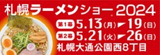 札幌ラーメンショー2024 第一幕 2024年5月13日（月）～19日（日）第二幕 2024年5月21日（火）～26日（日）札幌大通公園西8丁目