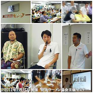2012年7月27日開催 日本ラーメン協会主催セミナー