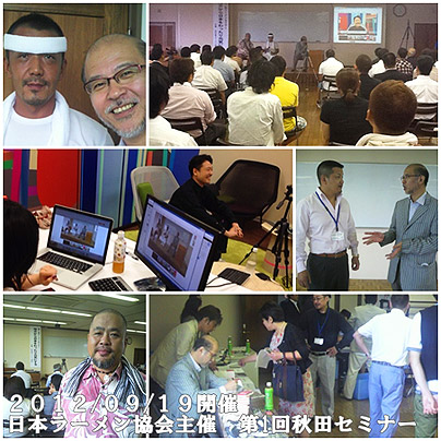2012年9月19日開催  日本ラーメン協会主催・第1回秋田セミナー
