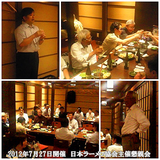 2012年7月27日開催 日本ラーメン協会主催懇親会