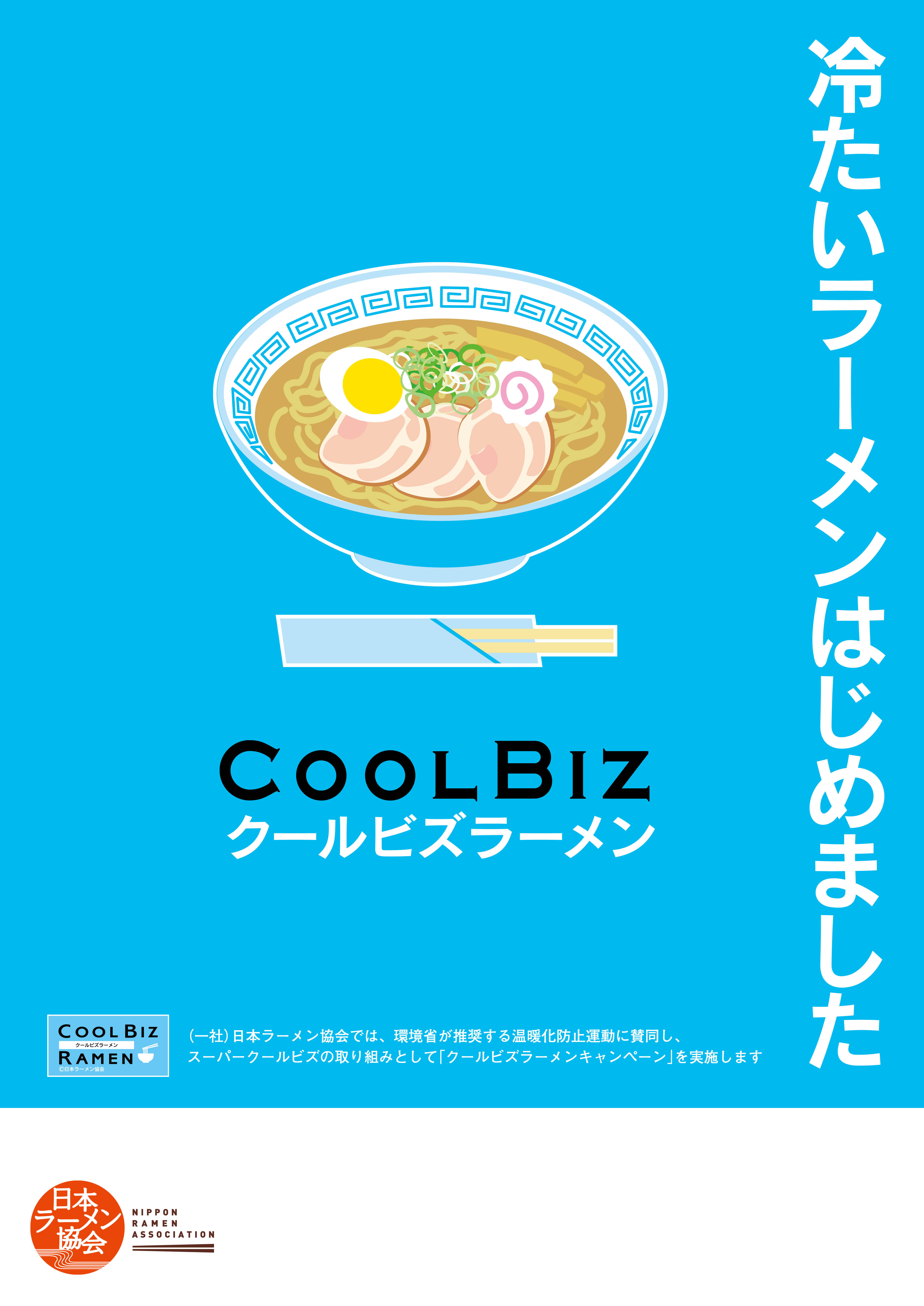 クールビズラーメン19 開始しました 19年6月 一般社団法人 日本ラーメン協会 クールビズラーメン19 開始しました 19年6月 一般社団法人 日本ラーメン協会