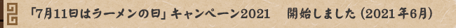 「7月11日はラーメンの日」キャンペーン2021 開始しました(2021年6月)