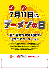 7月11日はラーメンの日 キャンペーン21 開始しました 21年6月 一般社団法人 日本ラーメン協会