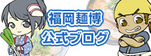 福岡麺博　公式ブログ