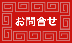お問合せ