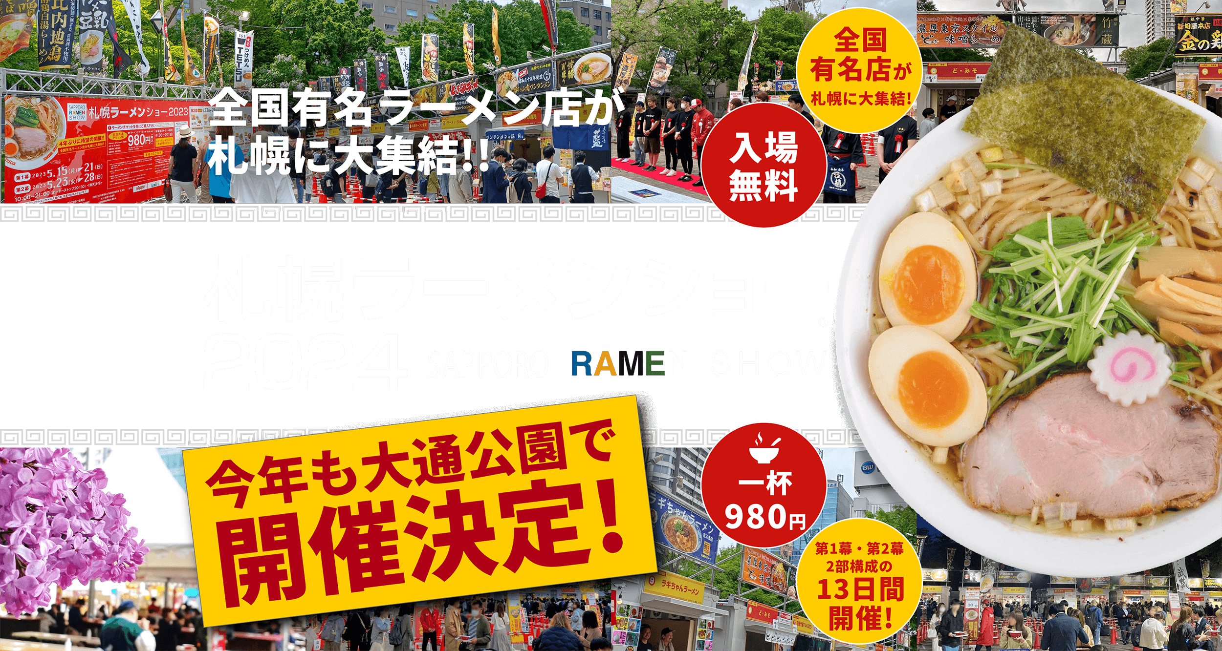 札幌ラーメンショー2024